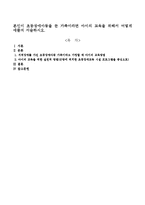 본인이 초등장애아동을 둔 가족이라면 아이의 교육을 위해서 어떻게 애쓸지 서술하시오-1