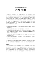 [사회복지개론] 임상사회복지실천의 실제 - 관계 형성(개별화, 의도적인 감정표현, 통제된 정서적 관여, 수용, 비심판적 태도, 자기결정, 비밀보장)-1