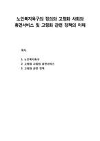 노인복지욕구의 정의와 고령화 사회와 휴면서비스 및 고령화 관련 정책의 이해-1