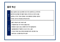 글로벌 기업의 물류혁신 및 사례[P&G,베네통,e-mart]-3