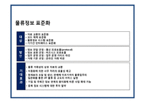글로벌 기업의 물류혁신 및 사례[P&G,베네통,e-mart]-12