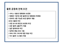 글로벌 기업의 물류혁신 및 사례[P&G,베네통,e-mart]-14