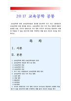 [2017 교육공학 방통대 중간과제물] 교육공학에 대한 교육공학자들의 정의를 참고하여 자기 자신 나름대로의 교육공학에 대한 정의, 교육공학 다섯가지 주요 영역 설명, 각각의 영역이 유아교육현장에서 어떻게 적용 자신 의견-1