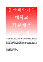 울산과학기술대학교 자기소개서)울산과학기술대학교 유니스트 직원 자소서 자기소개서,울산과학기술대학교 직원채용 자기소개서,유니스트 행정직원채용 자소서-1