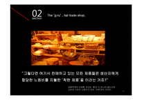 공정무역 가게 그루와 아름다운 가게-13