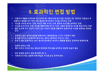 성공적인 면접 노하우-11
