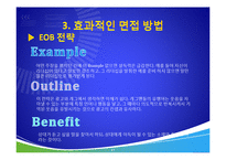 성공적인 면접 노하우-12