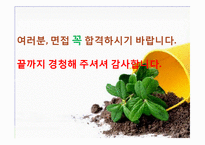 성공적인 면접 노하우-20