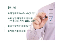 공정무역 단체 방문과 소감-2