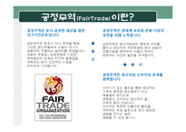 공정무역 단체 방문과 소감-3