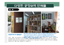 공정무역 단체 방문과 소감-9