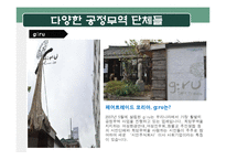 공정무역 단체 방문과 소감-11