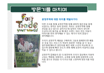 공정무역 단체 방문과 소감-16