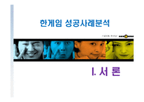 한게임의 마케팅전략-3