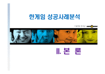 한게임의 마케팅전략-7