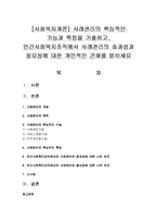[사회복지개론] 사례관리의 핵심적인 기능과 특징을 기술하고, 민간사회복지조직에서 사례관리의 효과성과 필요성-1