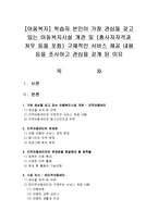 [아동복지] 학습자 본인이 가장 관심을 갖고 있는 아동복지시설 개관-1