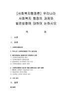 [사회복지행정론] 우리나라 사회복지 행정의 과제와 발전방향에 대하여 논하시오-1