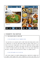 [어플리케이션 개발 사업계획서] 맛집정보제공 SNS채널 어플 개발업체 창업 사업계획서-8
