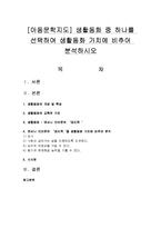 [아동문학지도] 생활동화 중 하나를 선택하여 생활동화 가치에 비추어 분석하시오-1