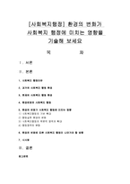 [사회복지행정] 환경의 변화가 사회복지 행정에 미치는 영향을 기술해 보세요-1