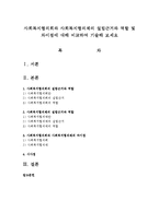 사회복지협의회와 사회복지협의체의 설립근거와 역할 및 차이점에 대해 비교하여 기술-1
