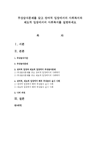 무상급식문제를 갖고 잔여적 입장에서의 사회복지와 제도적 입장에서의 사회복지를 설명-1