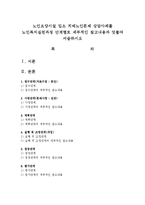 노인요양시설 입소 치매노인문제 상담사례를 노인복지실천과정 단계별로 세부적인 참고내용과 덧붙여 서술하시오-1