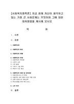 [사회복지정책론] 지금 현재 자신이 생각하고 있는 가장 큰 사회문제는 무엇이며 그에 대한 대처방법을 제시해 보시오-1