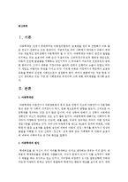 [사회복지정책론] 지금 현재 자신이 생각하고 있는 가장 큰 사회문제는 무엇이며 그에 대한 대처방법을 제시해 보시오-2