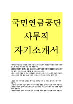 국민연금공단 사무직 자기소개서-국민연금공단 사무직 자소서, 국민연금공단에 입사하기 위해했던노력, 국민연금공단의 고객은누구이며-1