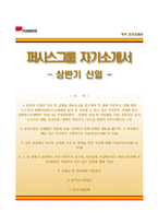 (퍼시스그룹자기소개서 + 면접족보) 퍼시스그룹자소서 [퍼시스합격자기소개서,퍼시스자소서항목]-1
