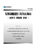 [도로교통공단자기소개서] 도로교통공단 체험형인턴 합격자소서와 면접기출문제-1