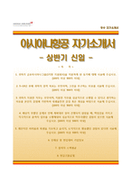 [아시아나항공자기소개서] 아시아나항공 상반기신입 합격자소서와 면접기출문제-1