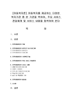 [아동복지론] 아동복지를 제공하는 다양한 복지기관 중 한 기관을 택하여, 주요 서비스 전달체계 및 서비스 내용을 탐색-1