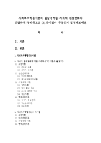 사회복지행정이론의 발달경향을 사회적 환경변화와 연결하여 정리해보고 그 차이점이 무엇인지 설명해보세요-1