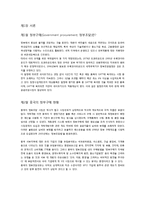 국제무역 - 정부구매와 관련한 중국의 사례를 조사 및 분석-2
