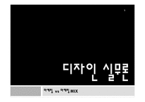 디자인 실무론 - 마케팅과 마케팅 MIX 대해 조사를-1