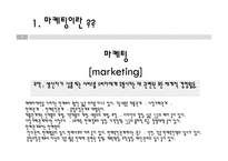 디자인 실무론 - 마케팅과 마케팅 MIX 대해 조사를-3