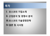 포스코 기술경영 전략, 포스코 마케팅사례, 포스코 기업소개, 철강산업 동향, 바오스틸-2