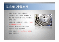 포스코 기술경영 전략, 포스코 마케팅사례, 포스코 기업소개, 철강산업 동향, 바오스틸-3
