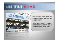 포스코 기술경영 전략, 포스코 마케팅사례, 포스코 기업소개, 철강산업 동향, 바오스틸-10