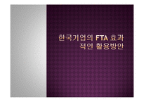 한국기업의 FTA 효과적인 활용방안-1