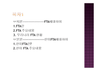 한국기업의 FTA 효과적인 활용방안-2