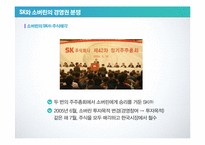 회계이론 - sk 글로벌 분식회계, sk-소버린 사태, 외국인 투자자의 역활에 관해-11