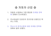 [자동차산업] 자동차 마케팅 전략(렉서스의 마케팅 전략)-1