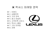 [자동차산업] 자동차 마케팅 전략(렉서스의 마케팅 전략)-2