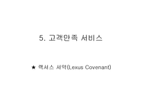 [자동차산업] 자동차 마케팅 전략(렉서스의 마케팅 전략)-13