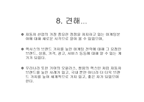 [자동차산업] 자동차 마케팅 전략(렉서스의 마케팅 전략)-20