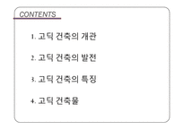 건축학 - 프랑스 고딕 양식 조사-2
